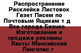 Распространение/Расклейка Листовок/Газет/Писем по Почтовым Ящикам т.д - Все города Бизнес » Изготовление и продажа рекламы   . Ханты-Мансийский,Лангепас г.